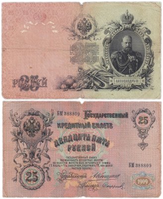 купить 25 рублей 1909 Коншин, кассир Сафронов