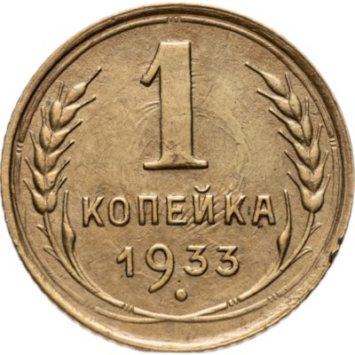 купить 1 копейка 1933