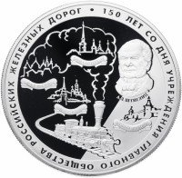 Купить 25 рублей 2007 СПМД Proof 150 лет со дня учреждения Главного общества российских железных дорог (РЖД)