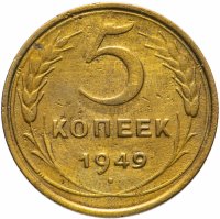 Купить 5 копеек 1949