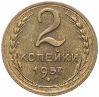 Купить 2 копейки 1957
