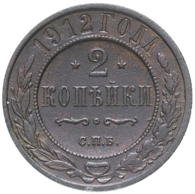 купить 2 копейки 1912 СПБ