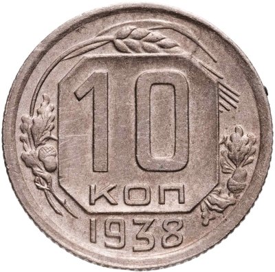 купить 10 копеек 1938