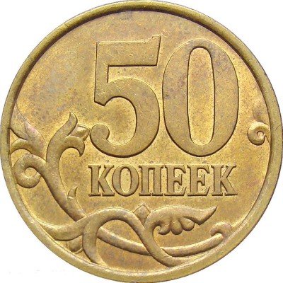 купить 50 копеек 2004 года СП
