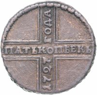 Купить 5 копеек 1727 НД дата читается снизу вверх