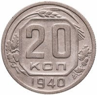 купить 20 копеек 1940