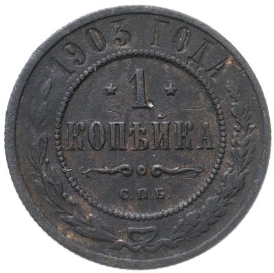 купить 1 копейка 1903 СПБ