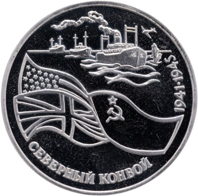 купить 3 рубля 1992 ЛМД Северный конвой