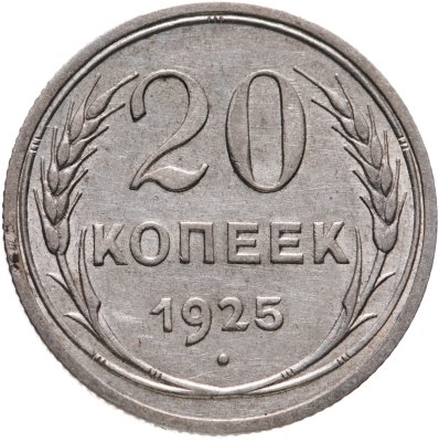 купить 20 копеек 1925