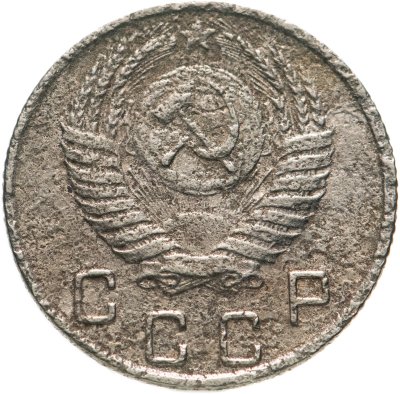 купить 10 копеек 1950