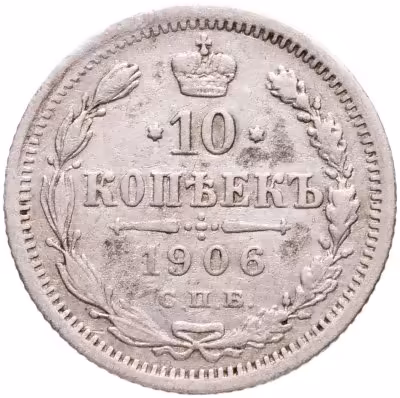 купить 10 копеек 1906 СПБ-ЭБ