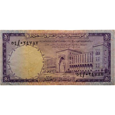 купить Саудовская Аравия 1 риал 1968 года
