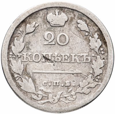 купить 20 копеек 1820 года СПБ-ПС