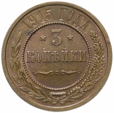 купить 3 копейки 1915, Биткин №228