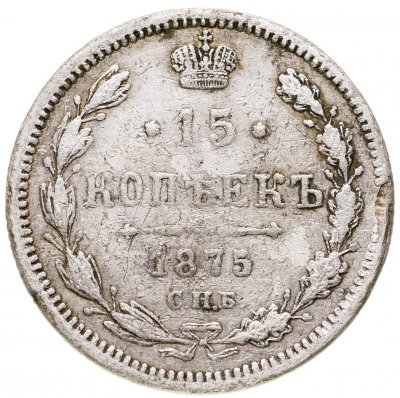 купить 15 копеек 1875 СПБ-HI