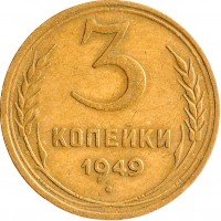 Купить 3 копейки 1949
