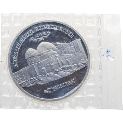 купить 5 рублей 1992 ЛМД Proof Мавзолей-мечеть Ахмеда Ясави в г. Туркестане, в запайке