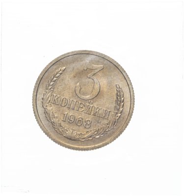 купить 3 копейки 1968 штемпельный блеск
