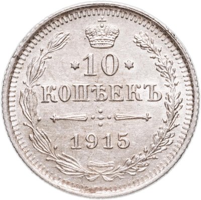 купить 10 копеек 1915 ВС