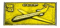 Купить Значок Авиация СССР ЯК - 40 (Разновидность случайная )