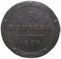 Купить 5 копеек 1805 КМ