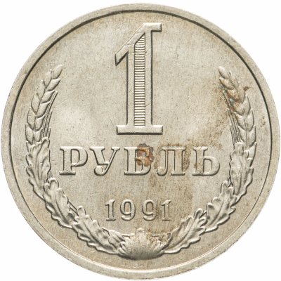 купить 1 рубль 1991 М