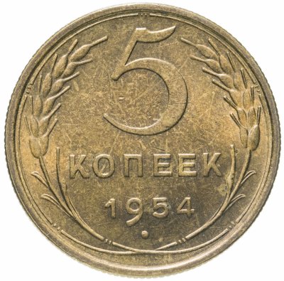 купить 5 копеек 1954