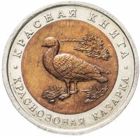 Купить 10 рублей 1992 ЛМД "Красная книга - краснозобая казарка"
