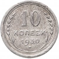 Купить 10 копеек 1928-1930, случайная дата