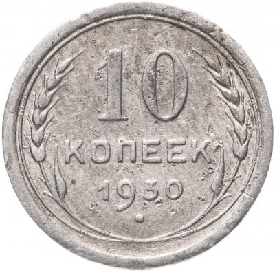 купить 10 копеек 1928-1930, случайная дата