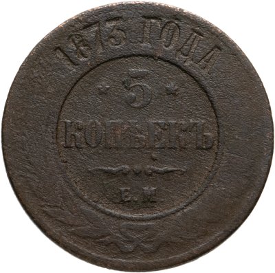 купить 5 копеек 1873 ЕМ