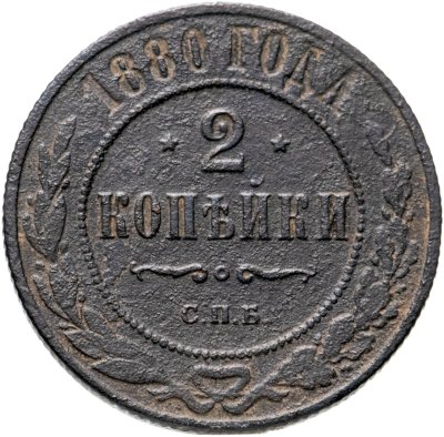 купить 2 копейки 1880 СПБ