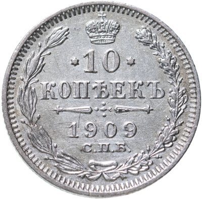 купить 10 копеек 1909 СПБ-ЭБ