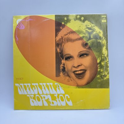 купить Грампластинка "Поет Милица Корьюс", 2LP (Long play), EX (excellent), композитный материал, картон, Всесоюзная фирма грампластинок «Мелодия», СССР, 1973 г.
