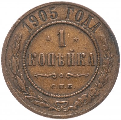 купить 1 копейка 1905 СПБ