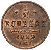 Купить 1/2 копейки 1899 СПБ