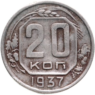 купить 20 копеек 1937