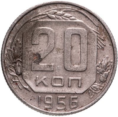 купить 20 копеек 1956