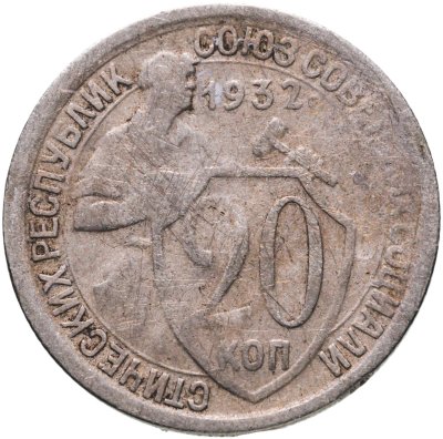 купить 20 копеек 1932