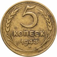 купить 5 копеек 1943