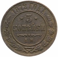 купить 3 копейки 1872 ЕМ