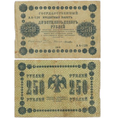 купить 250 рублей 1918 года управляющий Пятаков, кассир Лошкин