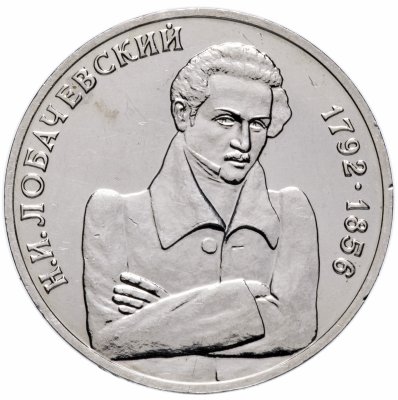 купить 1 рубль 1992 ММД 200-летие со дня рождения Н.И. Лобачевского