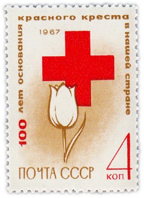купить 4 копейки 1967 "100 лет со дня основания в России Общества Красного Креста"