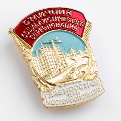 купить Знак Отличник Соцсоревнования Главмосстроя при Мосгорисполкоме ММД ( Разновидность случайная )