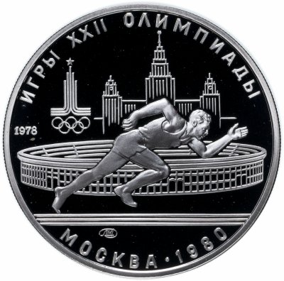 купить 5 рублей 1978 ЛМД Proof "XXII Олимпиада 1980г в Москве - Бег"