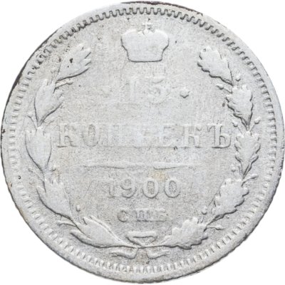 купить 15 копеек 1900 СПБ-ФЗ