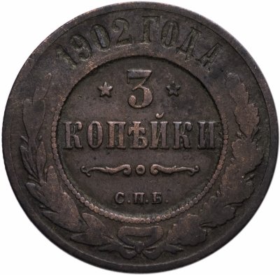 купить 3 копейки 1902 СПБ