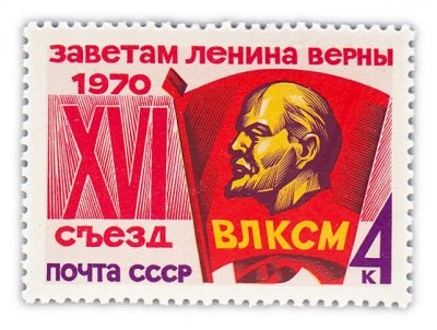 купить 4 копейки 1970 "XVI съезд ВЛКСМ"