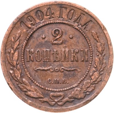 купить 2 копейки 1904 СПБ